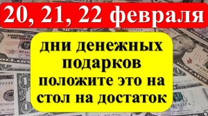 20, 21, 22 февраля дни денежных подарков, положите 3 вещи на стол на достаток