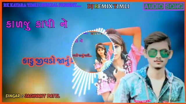 KALJU KAPI NE KADU જીવડો JANU MARI// JASHVANT PATEL // DJ REMIX TIMLI SONG смотреть онлайн