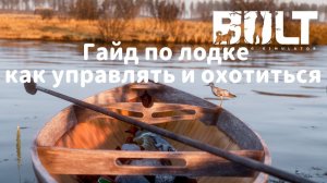 Гайд новичкам #3. Лодка. Охота с лодки.