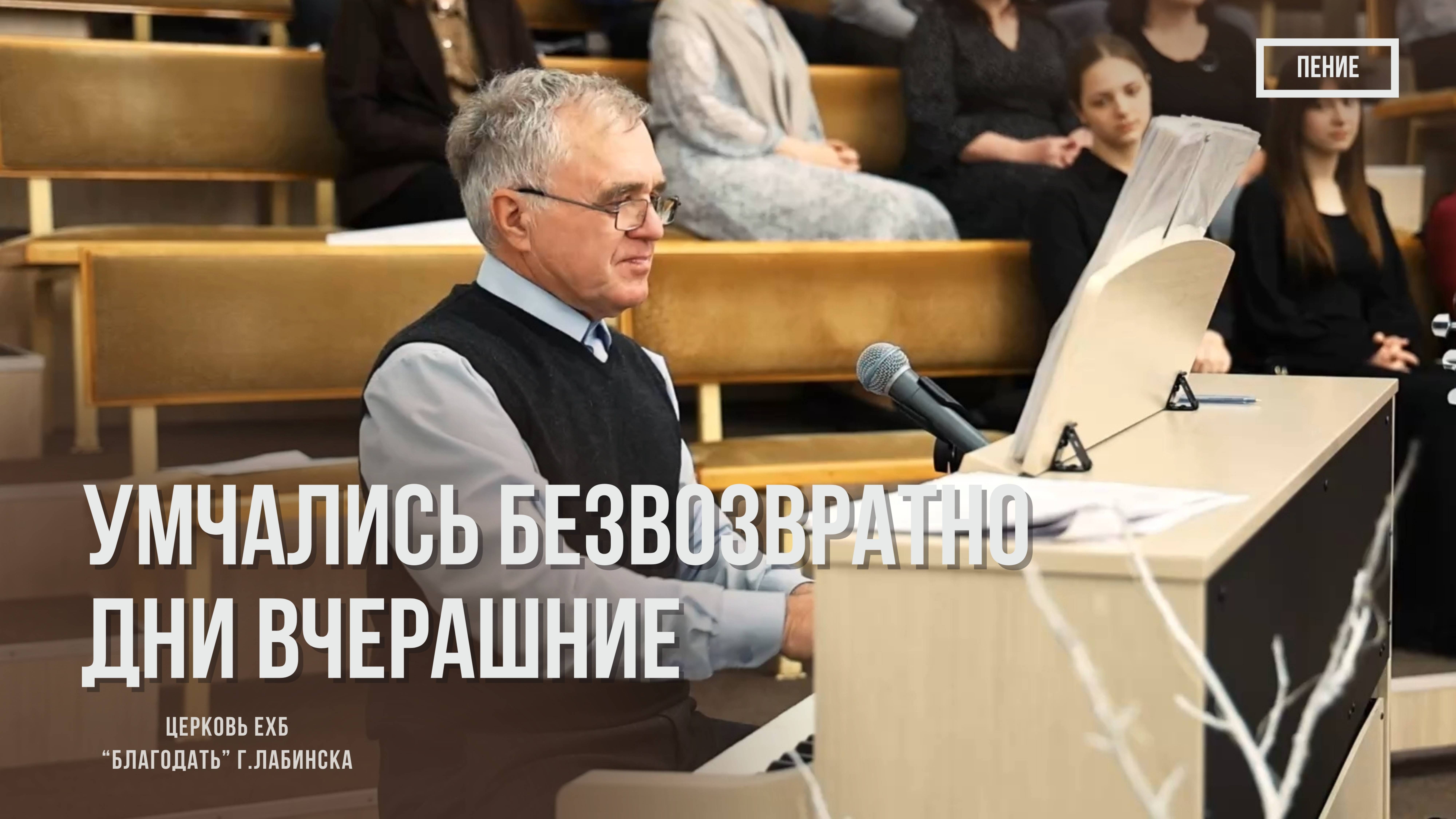 Еропкин Андрей Николаевич - Умчались безвозвратно дни вчерашние| Христианские песни смотреть онлайн