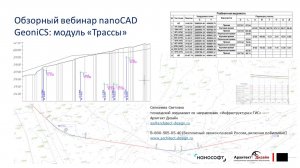 Обзорный вебинар nanoCAD GeoniCS: модуль Трассы