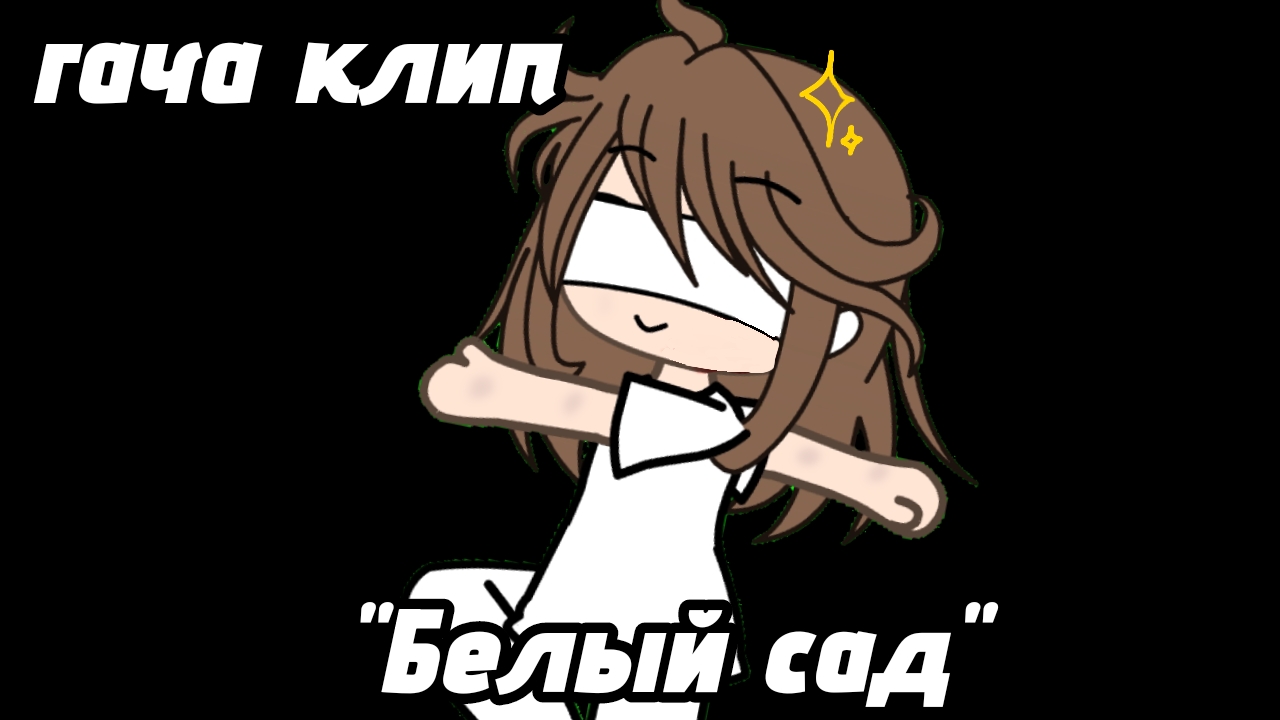 )ГАЧА КЛИП( ×Белый Сад× /гача клип,гача меме,гача срача\