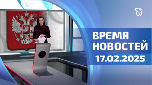 Время новостей. События 17.02.25