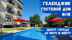 Гостевой дом №18 с бассейном Геленджик центр