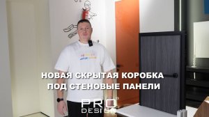 НОВАЯ СКРЫТАЯ КОРОБКА ПОД СТЕНОВЫЕ ПАНЕЛИ