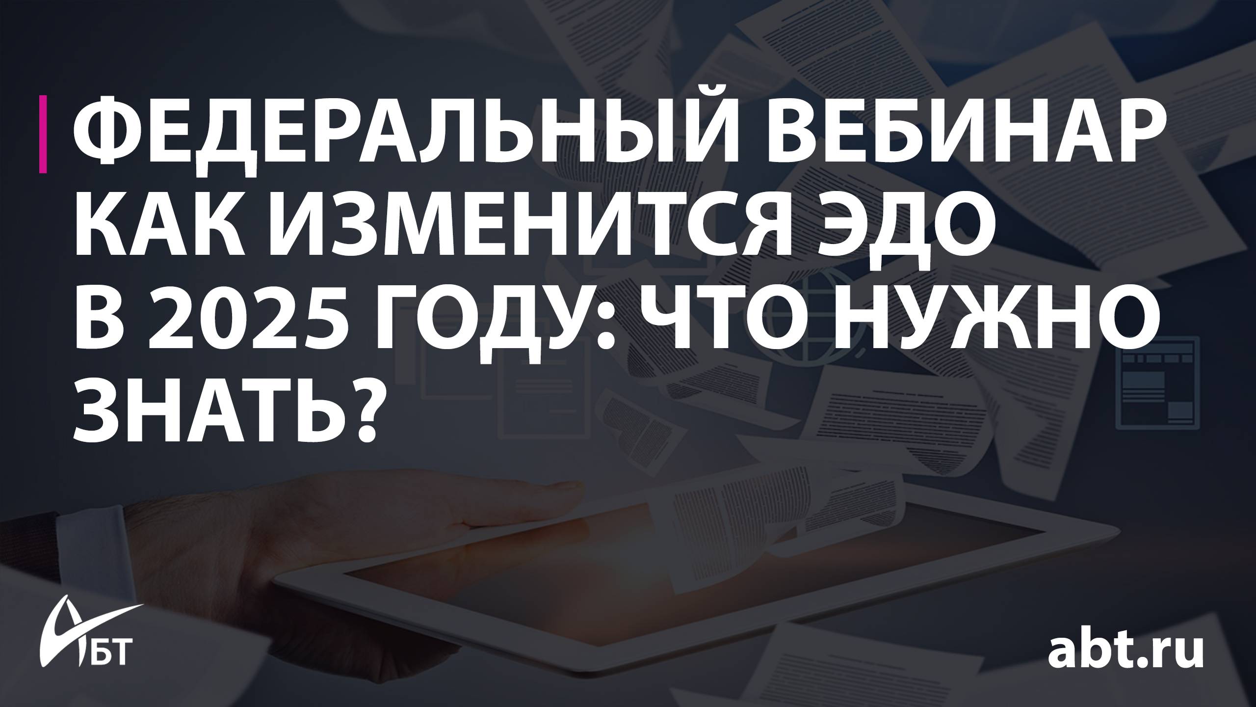 Как изменится электронный документооборот в 2025 году что нужно знать
