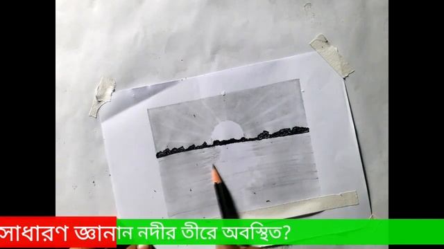How to draw a sunrise/ sunset scenery || Easy tips for drawing. ঊ = ঊষা। смотреть онлайн
