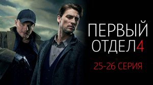 Первый Отдел 4 сезон 25-26 серия сериал Детектив НТВ 2024
