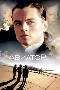 Авиатор | The Aviator (2004)