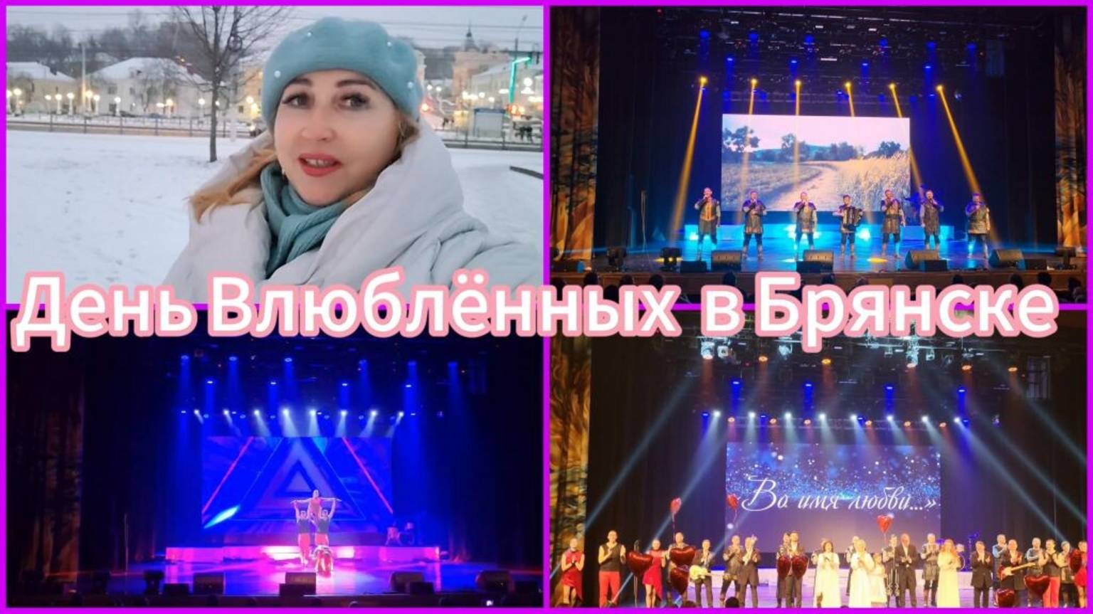 Влог/ На концерте Брянской областной филармонии - Во имя любви/ Вы его узнали? |В Брянске выпал снег