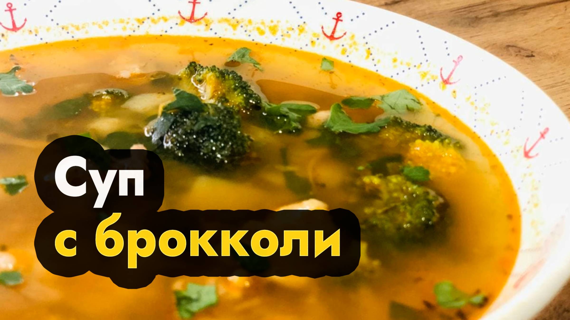 Вкусный суп с брокколи - рецепт домашнего супа с брокколи и мясом