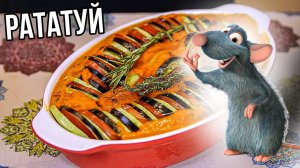 РАТАТУЙ. Рецепт из мультфильма. Постное блюдо в духовке