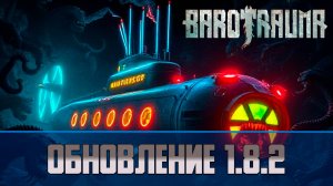 Обновление Barotrauma V 1.8.2 | Изменения реморы, кастрюли и инопланетных руин