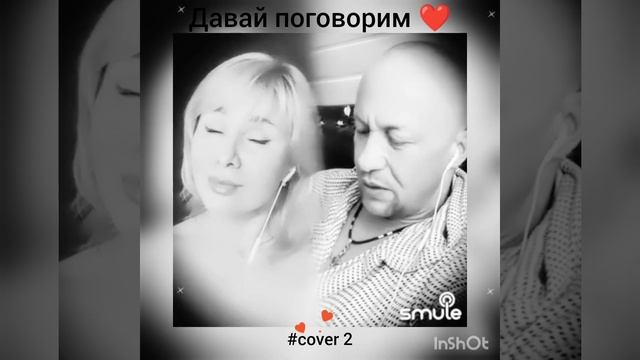Давай поговорим(2)❤️ Nata & Koss_ua #кавер #песня #smule #shorts #живойзвук #дуэт #круг #шансон