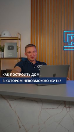 Как построить дом, в котором невозможно жить?