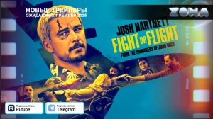 Рейс навылет – дублированный трейлер 2025 (ZONA)