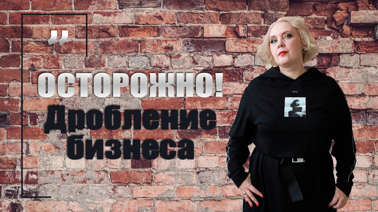 Осторожно! Дробление!