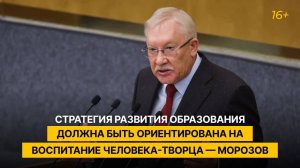 Стратегия развития образования должна быть ориентирована на воспитание человека-творца — Морозов