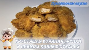 Хрустящая куриная грудка в пивном кляре и сухарях.