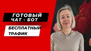 3 Урок ✅ Готовый чат- бот , бесплатный трафик.