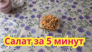 Очень Вкусный и Быстрый Салат на скорую руку за 5 мин !!!