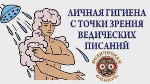 ЛИЧНАЯ ГИГИЕНА С ТОЧКИ ЗРЕНИЯ ВЕД. Леонид Тугутов