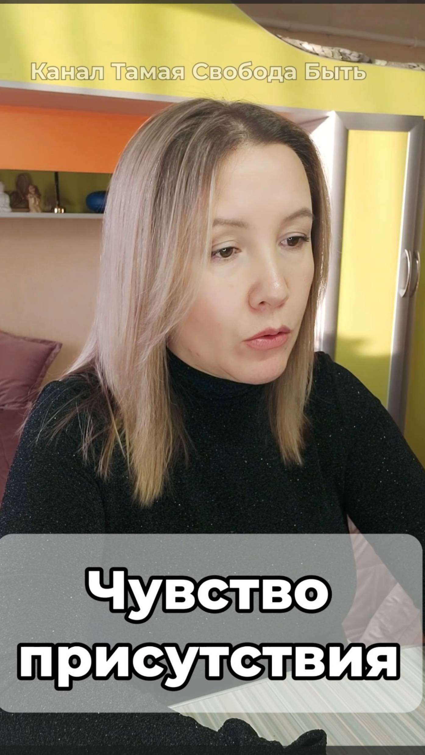 Чувство присутствия ни в чем не нуждается