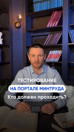 Тестирование на портате Минтруда