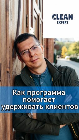 Как программа помогает удерживать клиентов #cleanexpert #crm #автомойка #шиномонтаж #детейлинг