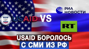 USAID боролось с СМИ из РФ