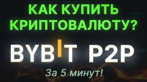 Как внести криптовалютный депозит на Bybit