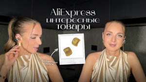 РАСПАКОВКА С AliExpress | Топовые аксессуары 2025