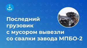 Последний грузовик с мусором вывезли со свалки завода МПБО-2