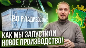 Модульные дома во Владивостоке: как мы запустили новое производство!
