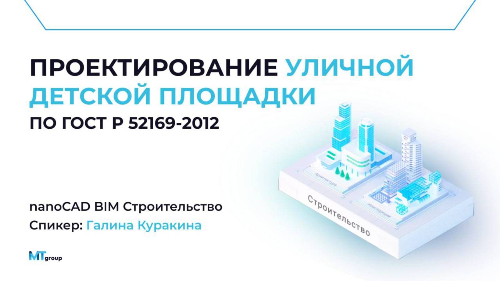 Вебинар "Проектирование уличной детской площадки по ГОСТ Р 52169-2012"