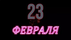 23 февраля