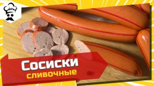 Рецепт очень вкусных сливочных сосисок  в домашних условиях.#рецепт #сосиски #сливочные #подомашнему