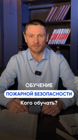 Кого и где обучать пожарной безопасности?