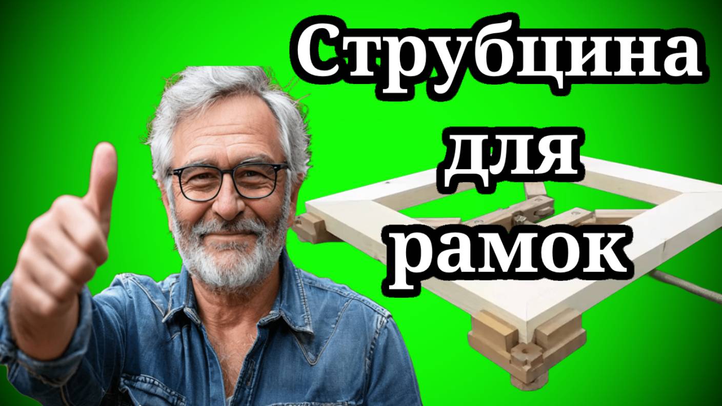 Как сделать струбцину для  рамок DIY👀🏃🏻