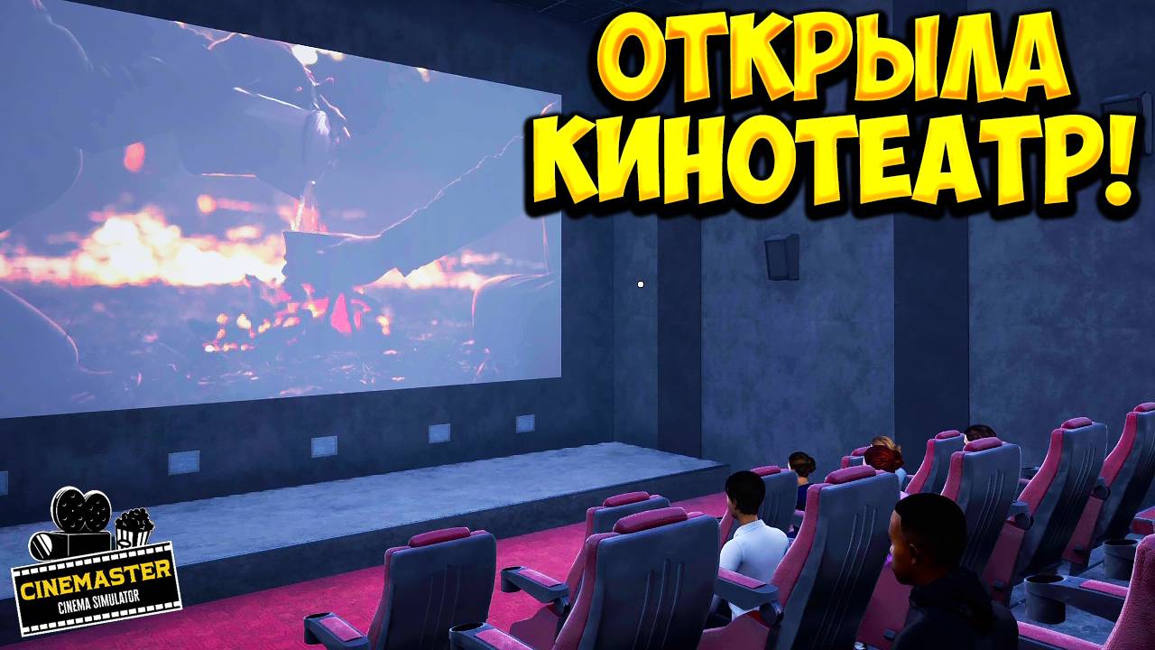 ОТКРЫЛА КИНОТЕАТР! Cinemaster Cinema Simulator Demo - ОБЗОР/ПРОХОЖДЕНИЕ!🔥