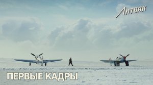Фильм «Литвяк». Тизер №1. Litvyak. Teaser. 4K