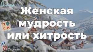 Женская мудрость или хитрость | от психолога Натальи Москвитиной