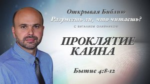 Проклятие Каина (Бытие 4:8-12) | Разумеешь ли, что читаешь? | лекция #036 | Виталий Олийник