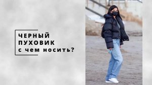 МОДНЫЙ черный ПУХОВИК | С чем носить? 2023/2024