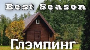 Глэмпинг "Best Season"