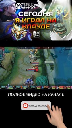 Клауд в деле: Mobile Legends с приколами