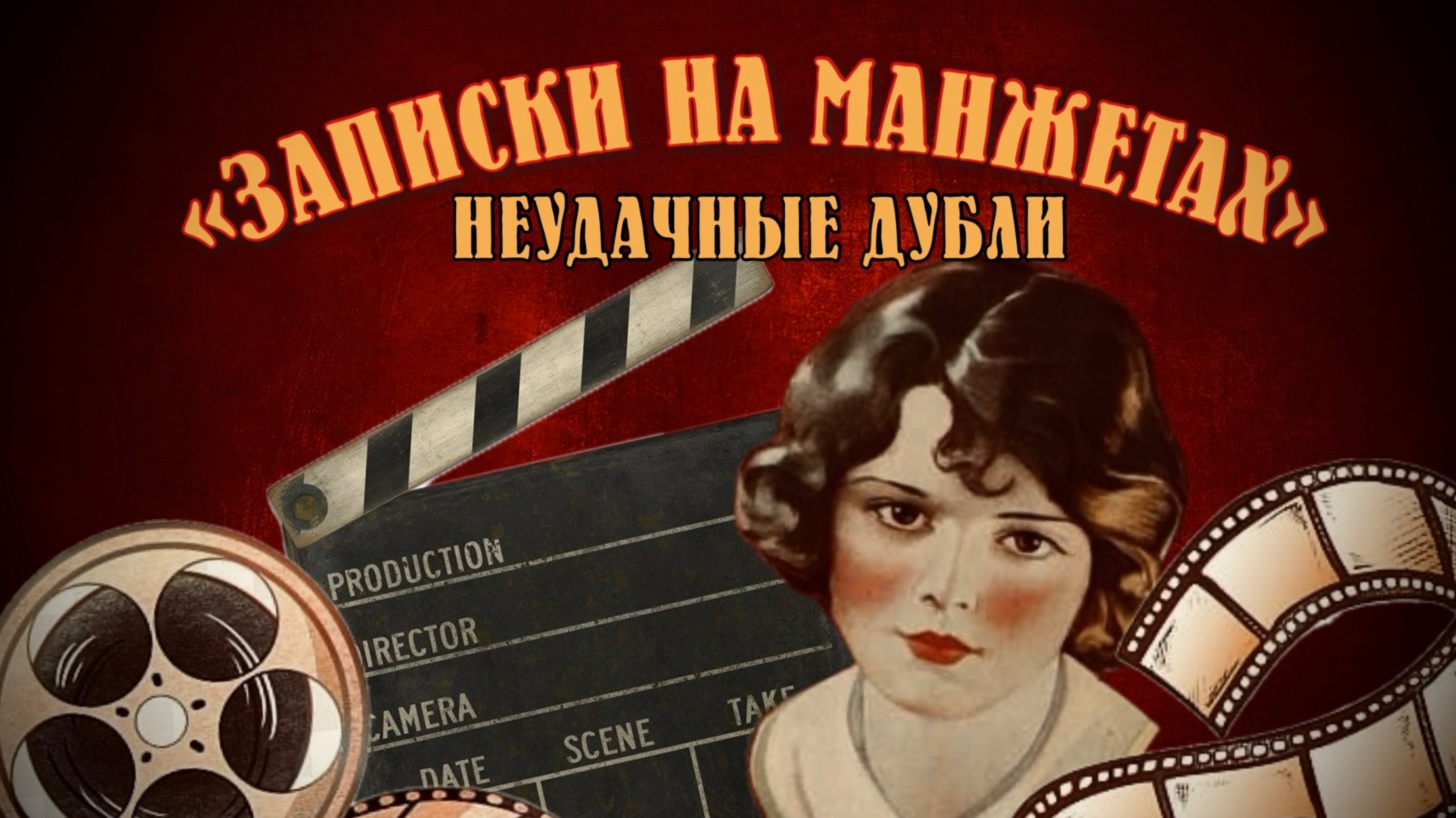 ЗАПИСКИ НА МАНЖЕТАХ|НЕУДАЧНЫЕ ДУБЛИ