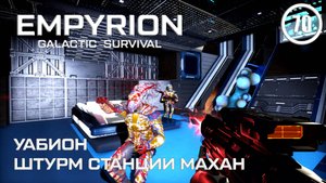 Уабион штурм станции Махан ► Empyrion Galactic #70 Империон