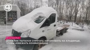 Должник пытался спрятать автомобиль на кладбище, чтобы избежать конфискации