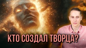 Кто сотворил Творца? | Фрактальные миры и границы реальности